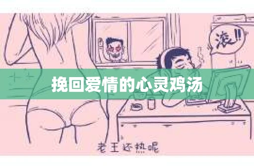 挽回爱情的心灵鸡汤