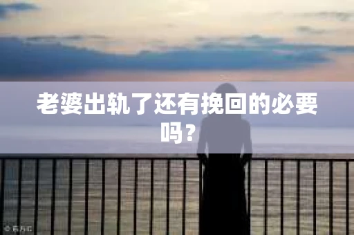 老婆出轨了还有挽回的必要吗？