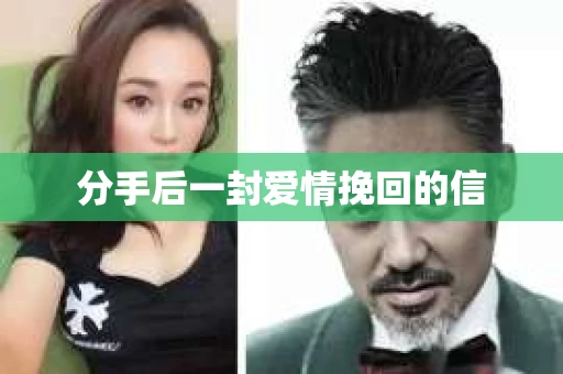 分手后一封爱情挽回的信