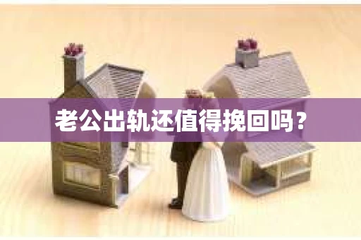 老公出轨还值得挽回吗？
