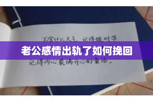 老公感情出轨了如何挽回