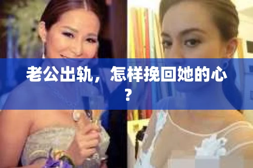 老公出轨，怎样挽回她的心？