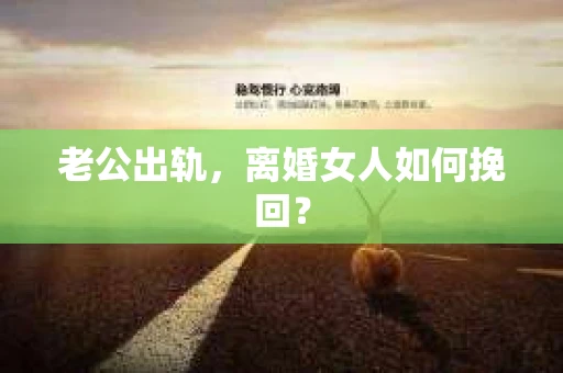老公出轨，离婚女人如何挽回？