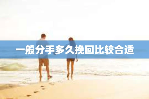 一般分手多久挽回比较合适