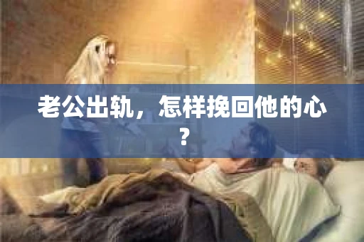 老公出轨，怎样挽回他的心？