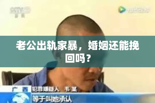 老公出轨家暴，婚姻还能挽回吗？