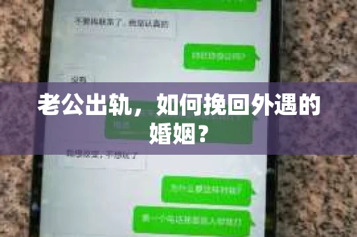老公出轨，如何挽回外遇的婚姻？