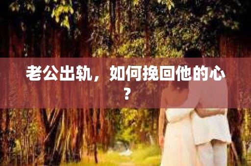 老公出轨，如何挽回他的心？