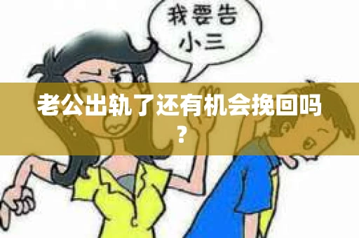 老公出轨了还有机会挽回吗？