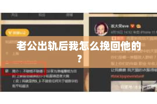 老公出轨后我怎么挽回他的？