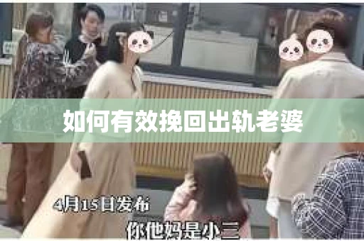如何有效挽回出轨老婆