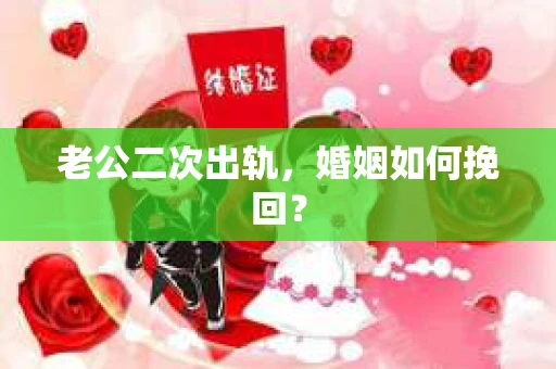 老公二次出轨，婚姻如何挽回？