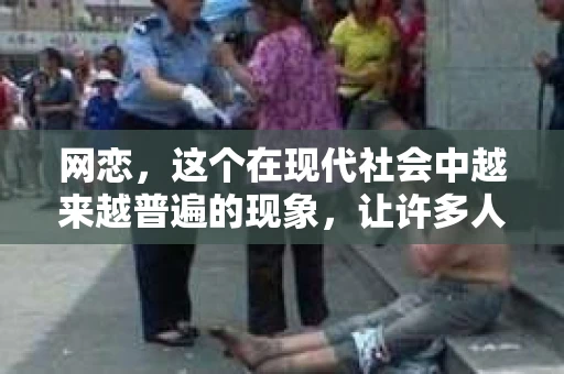 网恋，这个在现代社会中越来越普遍的现象，让许多人在虚拟的世界里找到了情感的寄托。然而，当网恋中的精神出轨成为现实，分手往往成为无法避免的结果。那么，面对网恋精神出轨分手，我们该如何挽回这段感情呢？今天，就让我们一起来探讨这个问题。