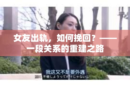 女友出轨，如何挽回？——一段关系的重建之路