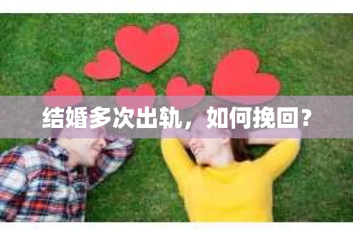 结婚多次出轨，如何挽回？