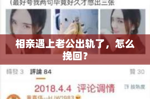 相亲遇上老公出轨了，怎么挽回？