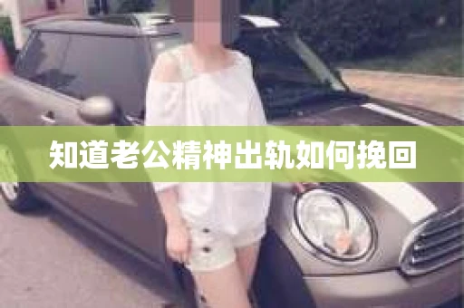 知道老公精神出轨如何挽回