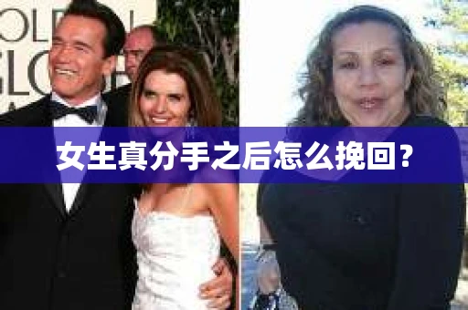 女生真分手之后怎么挽回？