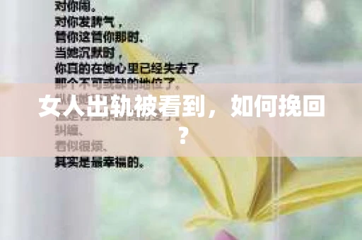 女人出轨被看到，如何挽回？