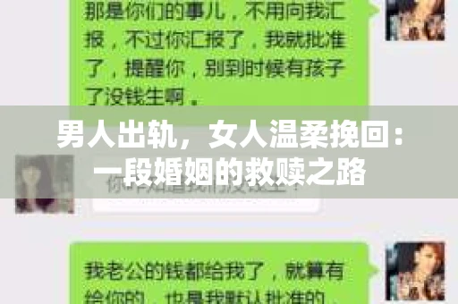 男人出轨，女人温柔挽回：一段婚姻的救赎之路