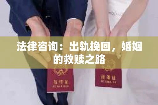 法律咨询：出轨挽回，婚姻的救赎之路