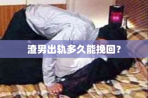 渣男出轨多久能挽回？