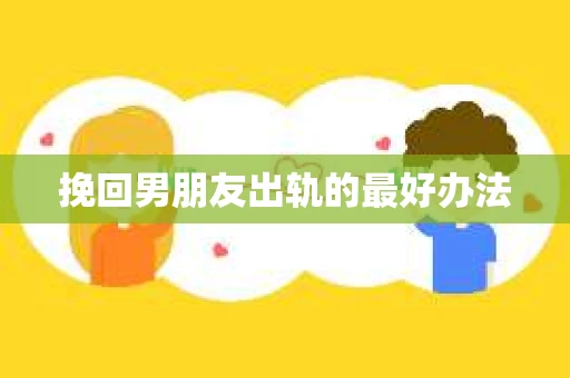 挽回男朋友出轨的最好办法