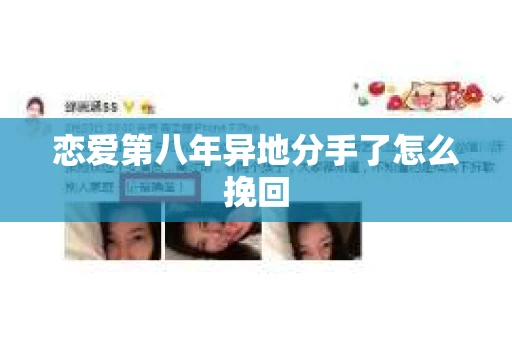 恋爱第八年异地分手了怎么挽回