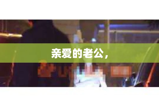 亲爱的老公，