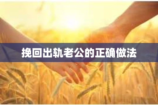挽回出轨老公的正确做法
