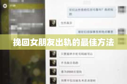 挽回女朋友出轨的最佳方法