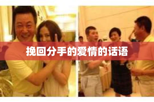 挽回分手的爱情的话语