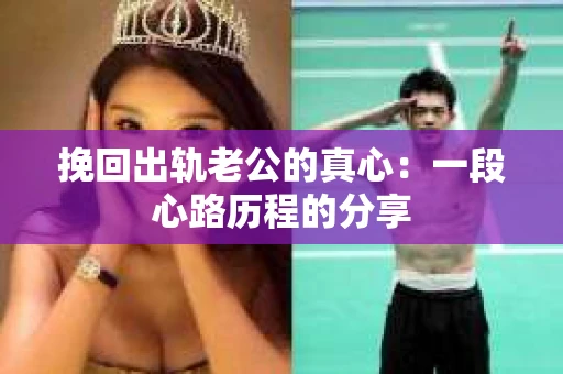 挽回出轨老公的真心：一段心路历程的分享