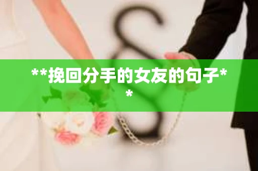 **挽回分手的女友的句子**