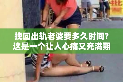 挽回出轨老婆要多久时间？这是一个让人心痛又充满期待的问题。每个人的情况都是独一无二的，所以答案也不会有一个固定的标准。但我们可以从心理、行为和情感等多个角度来探讨这个问题，希望能给你一些启示。