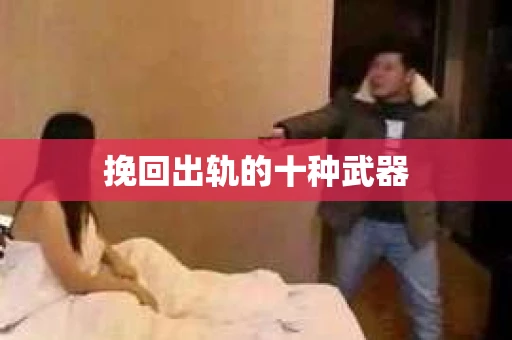 挽回出轨的十种武器