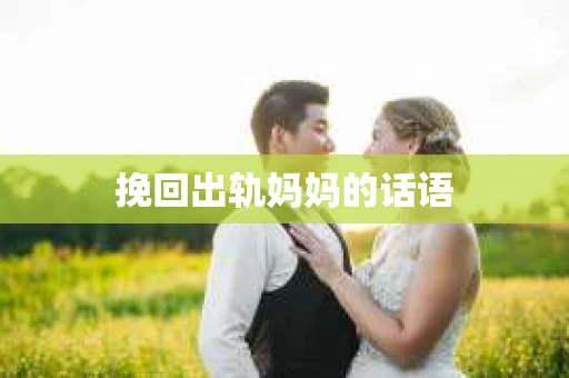 挽回出轨妈妈的话语