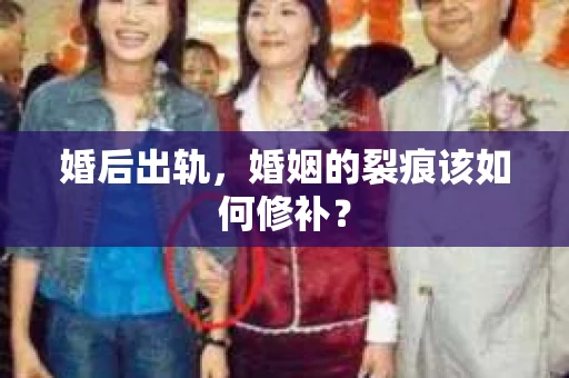 婚后出轨，婚姻的裂痕该如何修补？