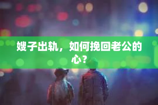 嫂子出轨，如何挽回老公的心？