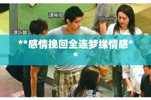 **感情挽回全连梦缘情感**