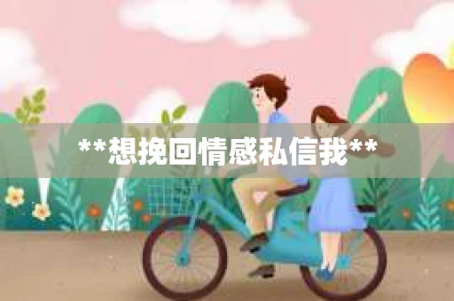 **想挽回情感私信我**