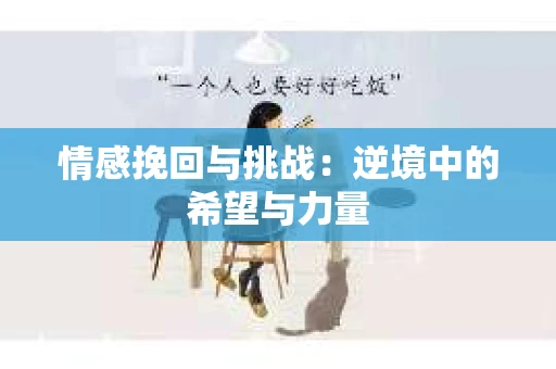 情感挽回与挑战：逆境中的希望与力量