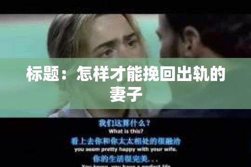 标题：怎样才能挽回出轨的妻子