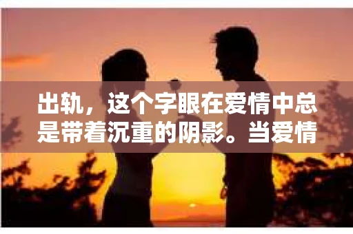 出轨，这个字眼在爱情中总是带着沉重的阴影。当爱情遭遇背叛，挽回它是否可能？怎样才能挽回出轨后的爱情？这是一个复杂而敏感的话题，但也是许多人在感情中不得不面对的问题。以下，我将从心理、沟通、行动等多个角度，为大家探讨如何挽回出轨后的爱情。