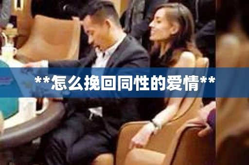 **怎么挽回同性的爱情**