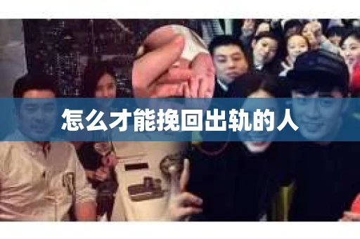 怎么才能挽回出轨的人