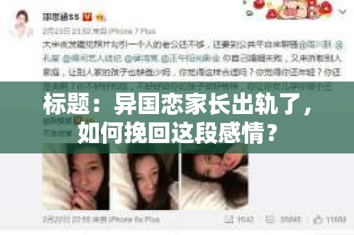 标题：异国恋家长出轨了，如何挽回这段感情？