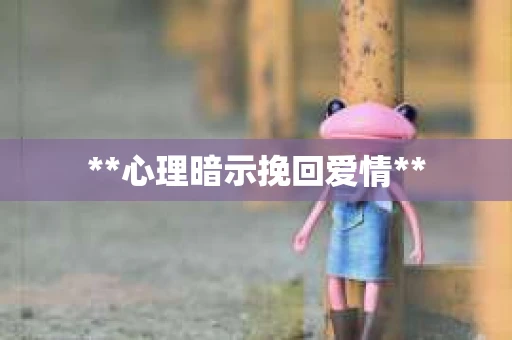 **心理暗示挽回爱情**