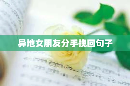 异地女朋友分手挽回句子