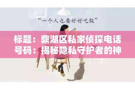 标题：鼎湖区私家侦探电话号码：揭秘隐私守护者的神秘世界